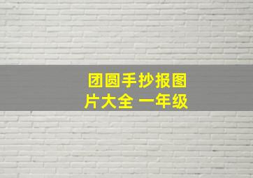 团圆手抄报图片大全 一年级